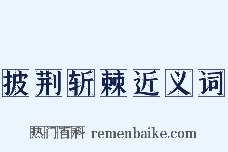 披荆斩棘近义词是什么意思的图片
